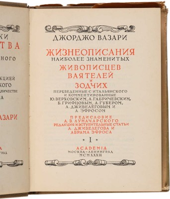 Вазари Дж. Жизнеописания наиболее знаменитых живописцев ваятелей и зодчих. В 2-х томах. М.-Л.: Academia, 1933.
